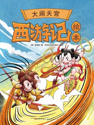 cover image of 大闹天宫